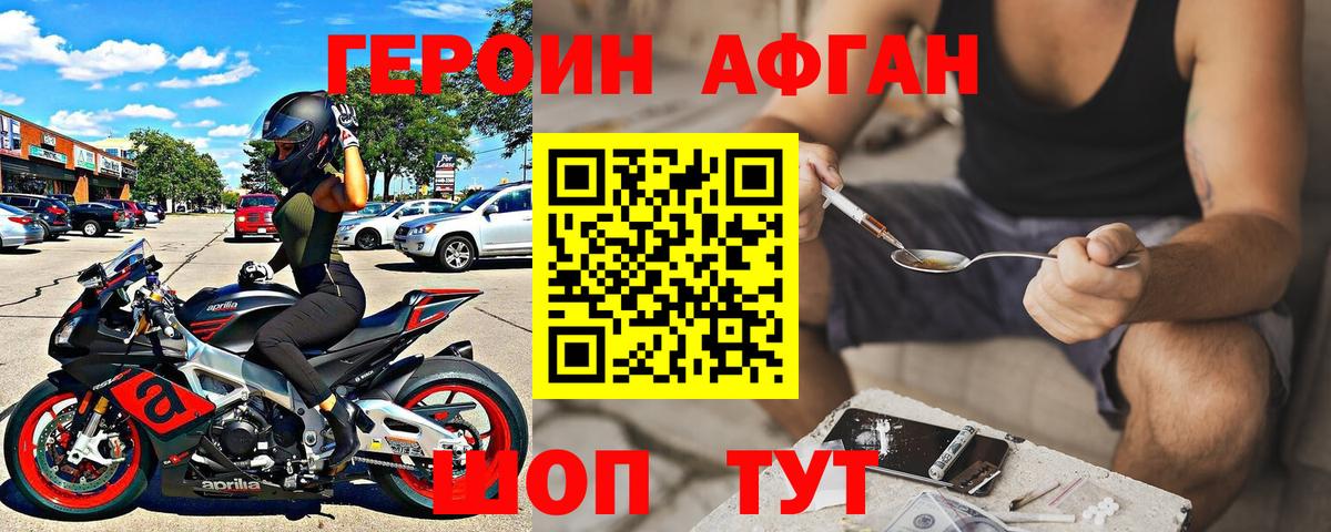 ГЕРОИН  ГЕРОИН Афган  Вход с VPN  Минеральные Воды 