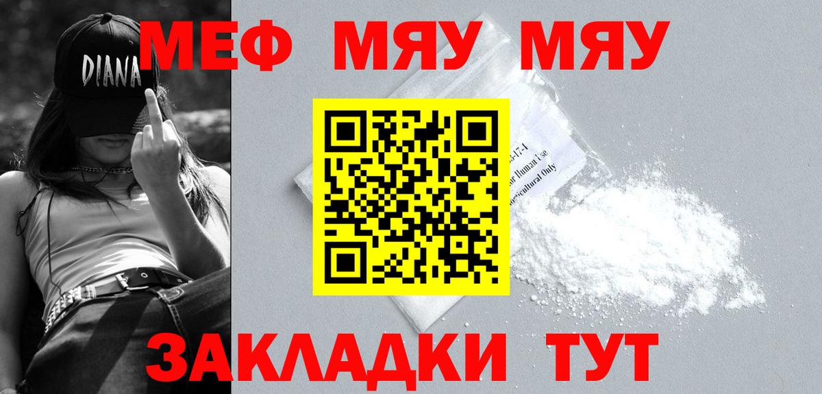 МЯУ-МЯУ  Мефедрон мука  МЕФ мяу мяу  Вход с VPN  Минеральные Воды 